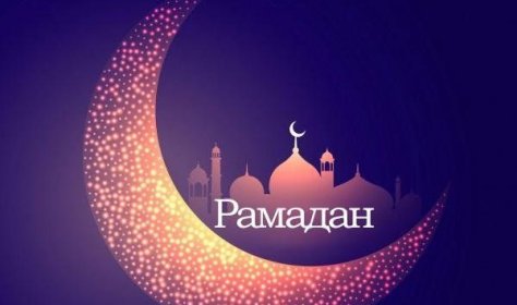В ночь с 15 на 16 мая в мусульманском мире начнется месяц Рамадан