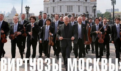 В мае «Виртуозы Москвы» будут выступать в амфитеатре Сиде